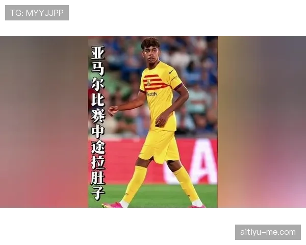 亚马尔是否因过度使用面临生涯透支风险